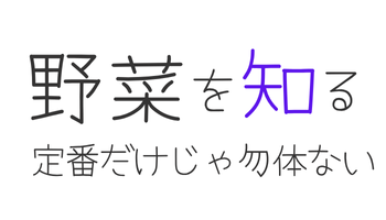 野菜を知る