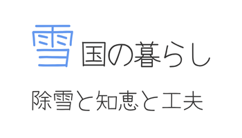 雪国の暮らし